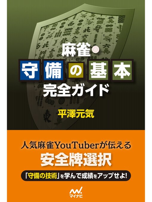 Title details for 麻雀・守備の基本完全ガイド by 平澤元気 - Available